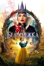Белоснежка / Snow White (2025) WEB-DL 1080p | Лицензия
