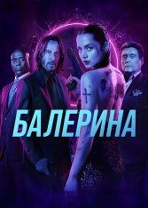 Балерина / Ballerina (2025) WEB-DL 1080p | HDRezka Studio, Есарев
